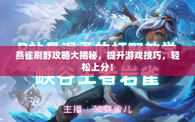 燕雀刷野攻略大揭秘，提升游戲技巧，輕松上分！