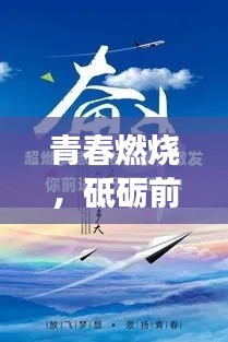 青春燃燒，砥礪前行——高三勵志語錄，激發(fā)你沖刺夢想的勇氣
