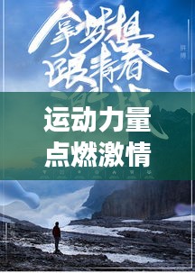 運動力量點燃激情，勵志語錄喚醒夢想之火