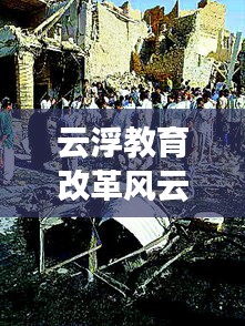 云浮教育改革風云變幻，最新發(fā)展動態(tài)聚焦頭條新聞