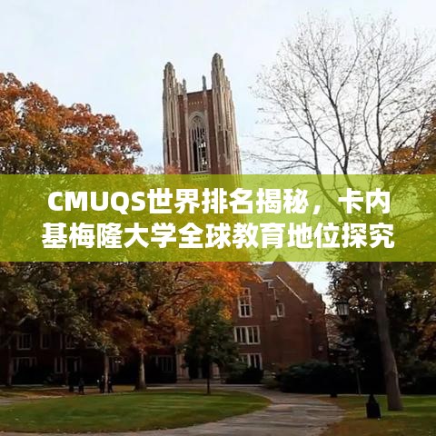 CMUQS世界排名揭秘，卡內基梅隆大學全球教育地位探究