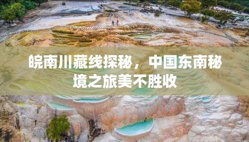 皖南川藏線探秘，中國東南秘境之旅美不勝收