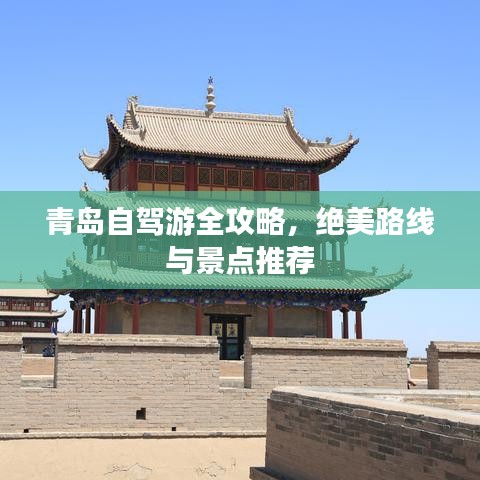 青島自駕游全攻略，絕美路線與景點(diǎn)推薦