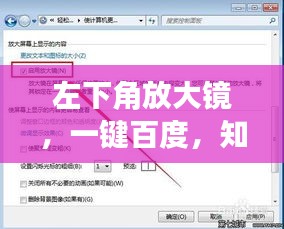 左下角放大鏡，一鍵百度，知識(shí)無(wú)盡源