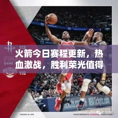 火箭今日賽程更新，熱血激戰(zhàn)，勝利榮光值得期待