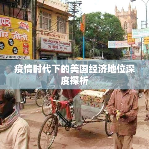 疫情時代下的美國經(jīng)濟地位深度探析
