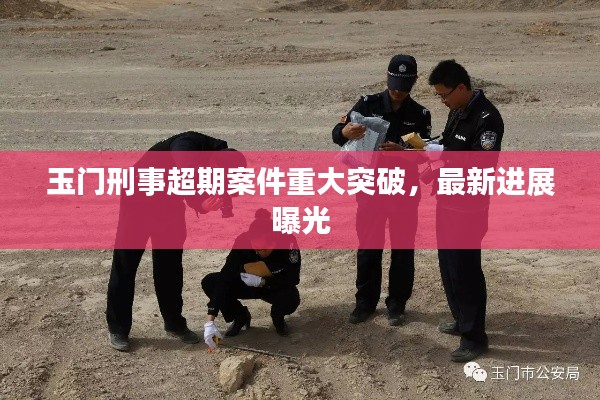 玉門(mén)刑事超期案件重大突破，最新進(jìn)展曝光