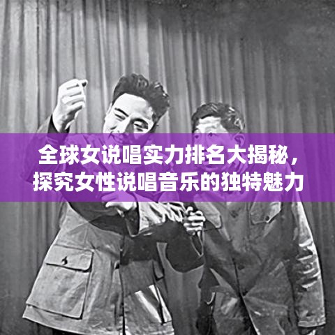 全球女說唱實(shí)力排名大揭秘，探究女性說唱音樂的獨(dú)特魅力與震撼力量