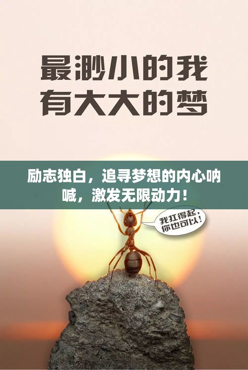 勵(lì)志獨(dú)白，追尋夢(mèng)想的內(nèi)心吶喊，激發(fā)無(wú)限動(dòng)力！
