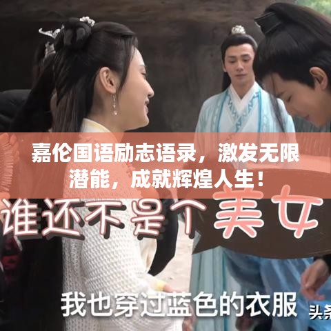 嘉倫國語勵志語錄，激發(fā)無限潛能，成就輝煌人生！