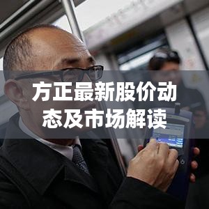 方正最新股價動態(tài)及市場解讀