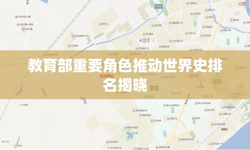 教育部重要角色推動世界史排名揭曉