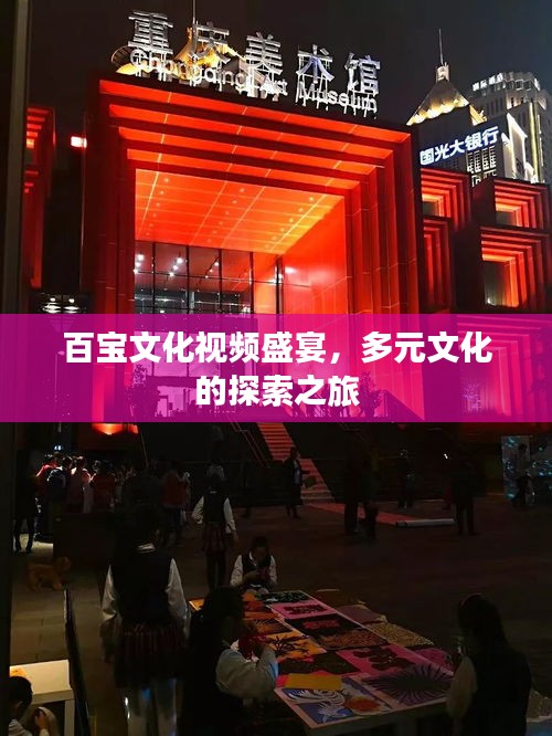 百寶文化視頻盛宴，多元文化的探索之旅