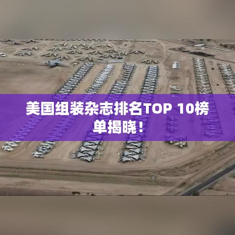 美國組裝雜志排名TOP 10榜單揭曉！