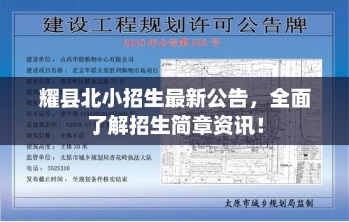 耀縣北小招生最新公告，全面了解招生簡(jiǎn)章資訊！