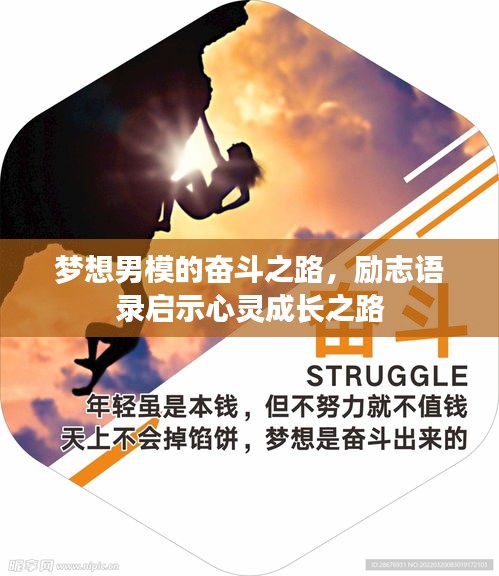 夢想男模的奮斗之路，勵志語錄啟示心靈成長之路