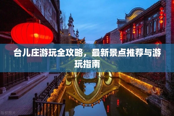 臺兒莊游玩全攻略，最新景點(diǎn)推薦與游玩指南