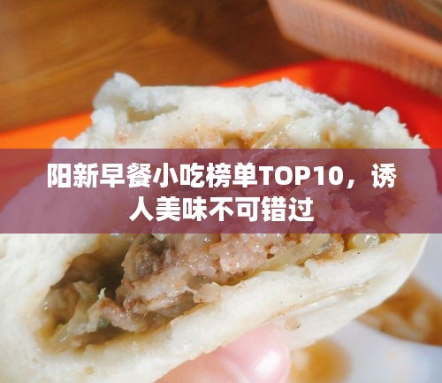 陽新早餐小吃榜單TOP10，誘人美味不可錯過