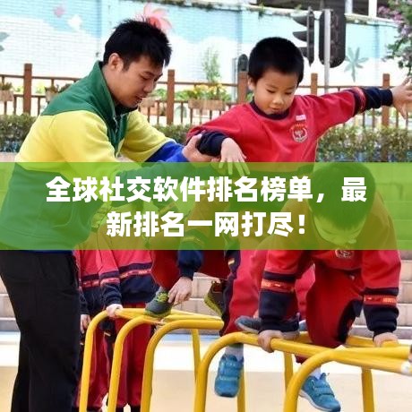全球社交軟件排名榜單，最新排名一網打盡！