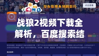 戰(zhàn)狼2視頻下載全解析，百度搜索結(jié)果大揭秘