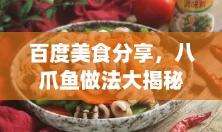百度美食分享，八爪魚做法大揭秘！