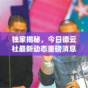 獨家揭秘，今日德云社最新動態(tài)重磅消息！