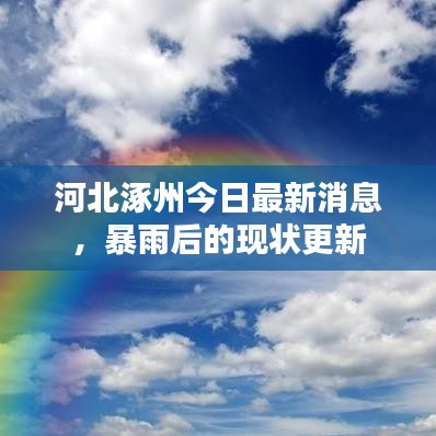 河北涿州今日最新消息，暴雨后的現狀更新