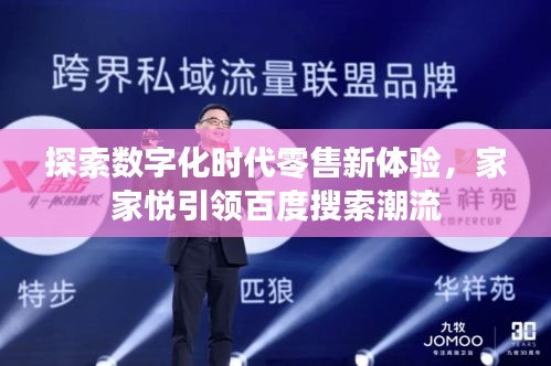 探索數(shù)字化時代零售新體驗，家家悅引領(lǐng)百度搜索潮流