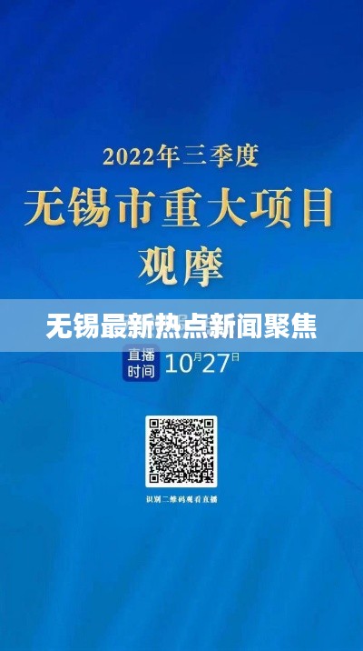 無錫最新熱點(diǎn)新聞聚焦