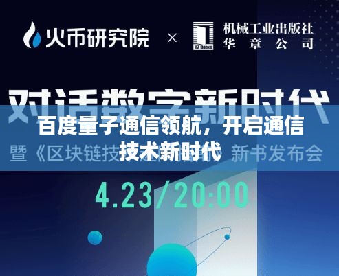 百度量子通信領(lǐng)航，開啟通信技術(shù)新時(shí)代