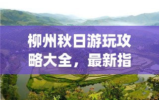 柳州秋日游玩攻略大全，最新指南帶你暢游美景！