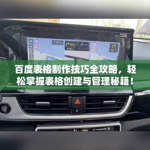 百度表格制作技巧全攻略，輕松掌握表格創(chuàng)建與管理秘籍！