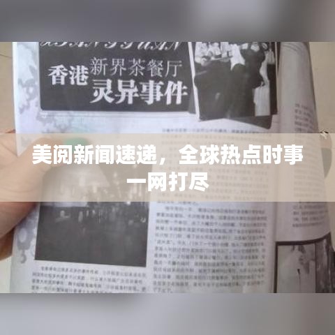 美閱新聞速遞，全球熱點時事一網(wǎng)打盡