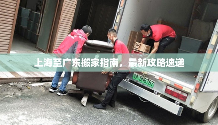 上海至廣東搬家指南，最新攻略速遞