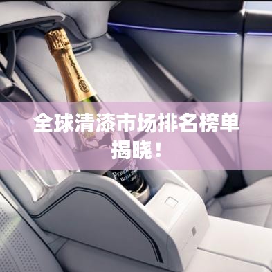 全球清漆市場排名榜單揭曉！