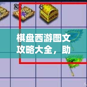 棋盤(pán)西游圖文攻略大全，助你輕松掌握游戲技巧！