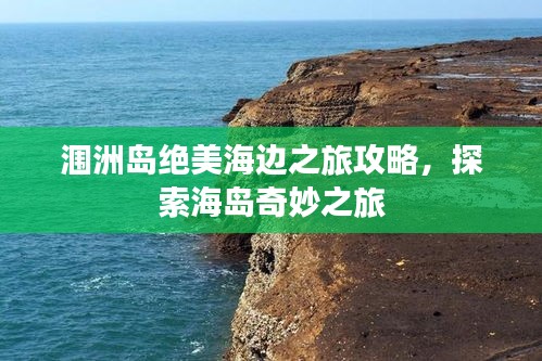 潿洲島絕美海邊之旅攻略，探索海島奇妙之旅