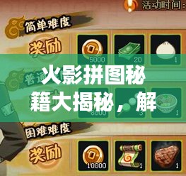火影拼圖秘籍大揭秘，解鎖成為拼圖高手之路！