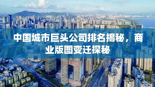 中國城市巨頭公司排名揭秘，商業(yè)版圖變遷探秘