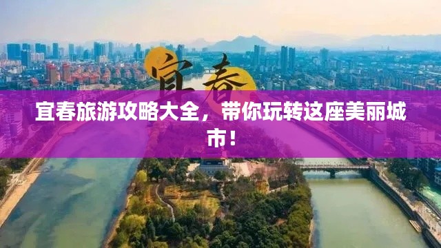 宜春旅游攻略大全，帶你玩轉(zhuǎn)這座美麗城市！