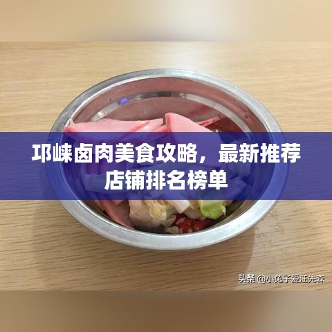 邛崍鹵肉美食攻略，最新推薦店鋪排名榜單