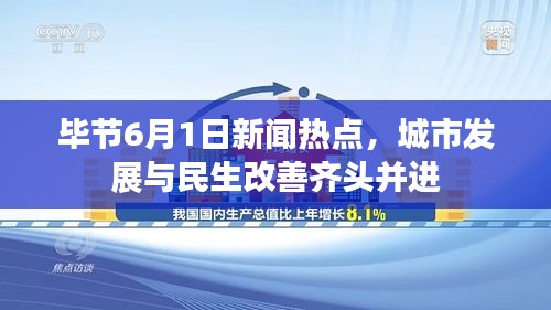 畢節(jié)6月1日新聞熱點(diǎn)，城市發(fā)展與民生改善齊頭并進(jìn)