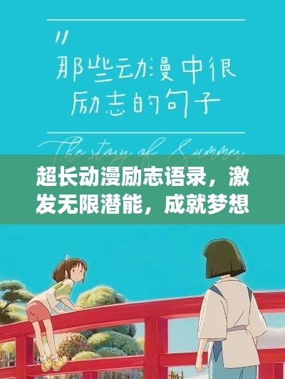 超長(zhǎng)動(dòng)漫勵(lì)志語(yǔ)錄，激發(fā)無(wú)限潛能，成就夢(mèng)想之路！