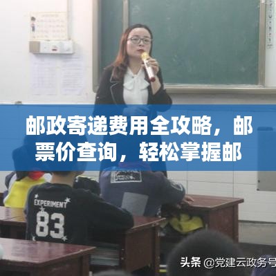 郵政寄遞費用全攻略，郵票價查詢，輕松掌握郵寄費用！