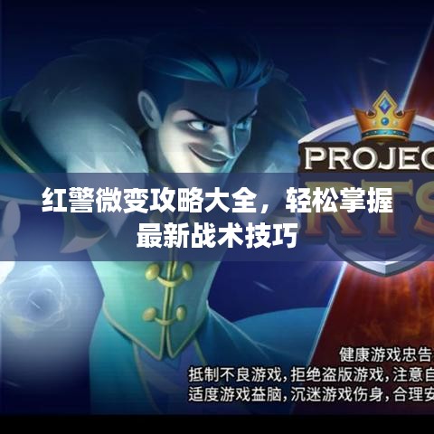 紅警微變攻略大全，輕松掌握最新戰(zhàn)術技巧