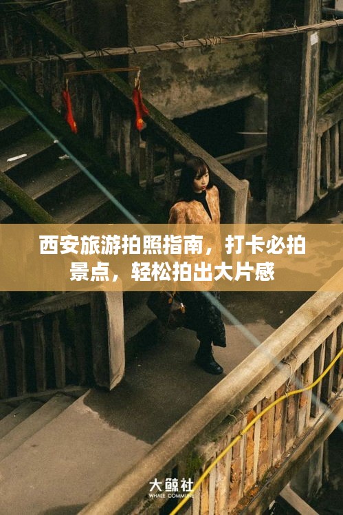 西安旅游拍照指南，打卡必拍景點，輕松拍出大片感