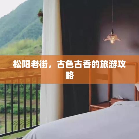 松陽老街，古色古香的旅游攻略