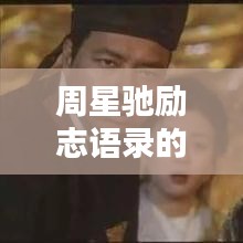 周星馳勵(lì)志語錄的來源深度與啟示