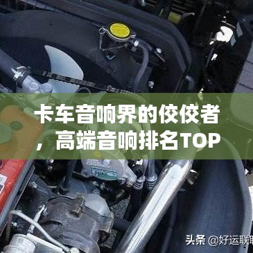 卡車音響界的佼佼者，高端音響排名TOP 10榜單揭曉！