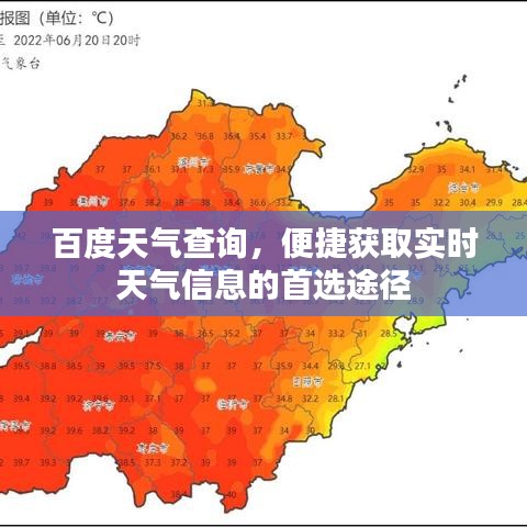 百度天氣查詢，便捷獲取實時天氣信息的首選途徑
